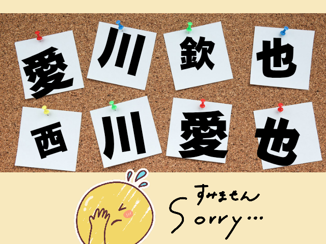 愛川欽也 西川愛也 それぞれ一文字づつをコルクボードに貼った画像 すみませんsorryの文字の横に申し訳無い顔のイラスト それぞれ漢字一文字づつをコルクボードに貼った画像