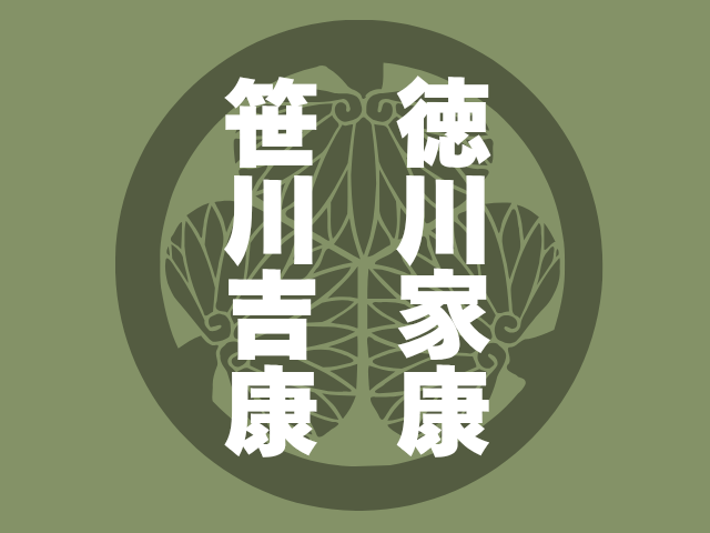 葵の御紋を背景に笹川吉康と徳川家康の文字を並べた画像