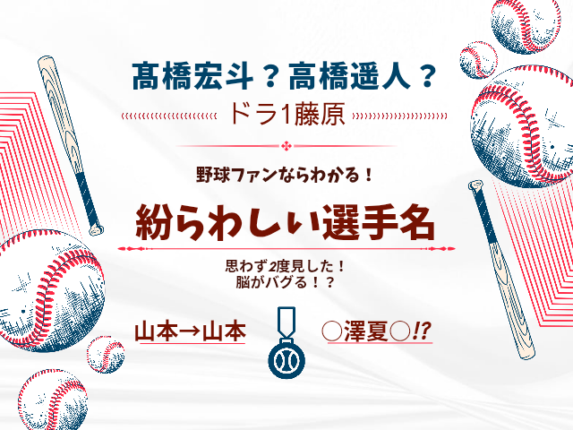 髙橋宏斗　高橋遥人 ドラ1藤原 野球ファンならわかる！ 紛らわしいしい選手名 思わず2度見した！ 脳がバグる！？ 山本→山本　 ◯澤夏◯ アイキャッチ画像