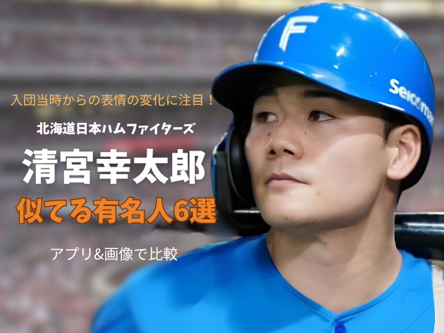 清宮選手のアイキャッチ画像 入団当時と顔が変わった！？ 北海道日本ハムファイターズ 清宮幸太郎 似てる有名人6選 アプリ＆画像で比較