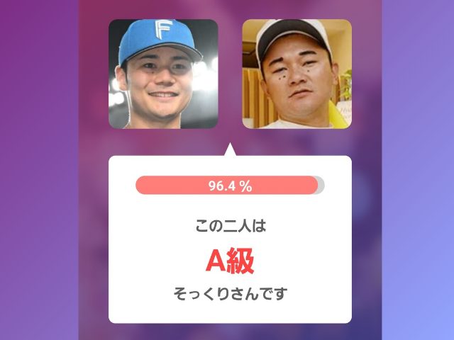 アプリ判定画像 左:清宮選手 右:ジャンふじたに(リトル清宮)さん 96.4%このふたりはA級そっくりさんです