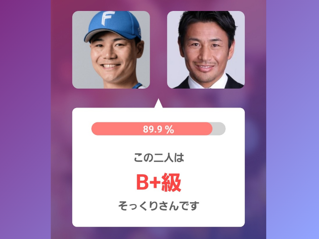 アプリ判定画像 右:清宮選手 左:魔裟斗さん 89.9% この二人はB+級そっくりさんです