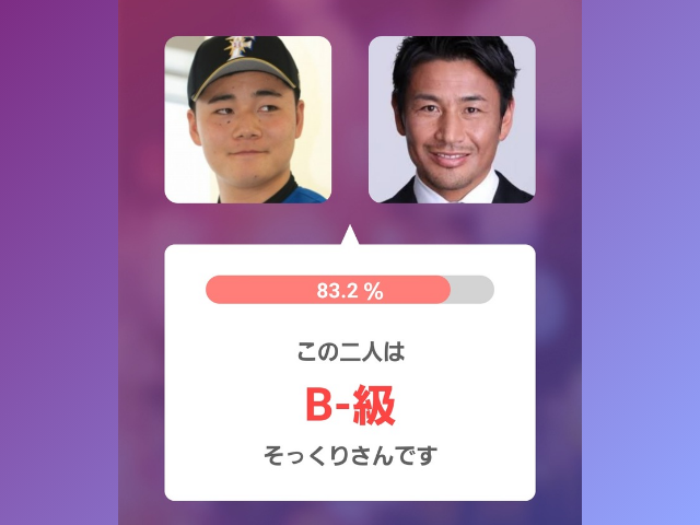 アプリ判定画像 右:清宮選手 左:魔裟斗さん 83.2% この二人はB−級そっくりさんです