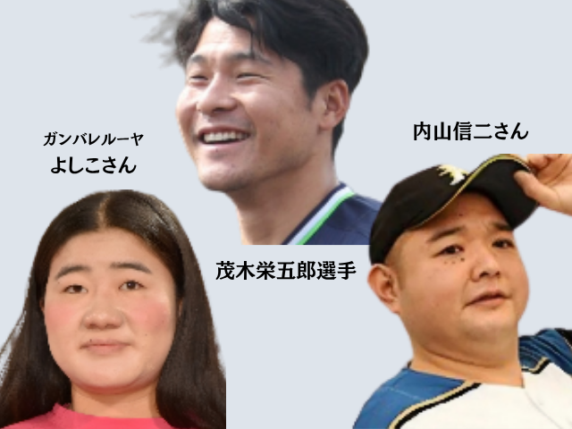 左:ガンバレルーヤよしこさん 中:茂木栄五郎選手 左:内山信二さん